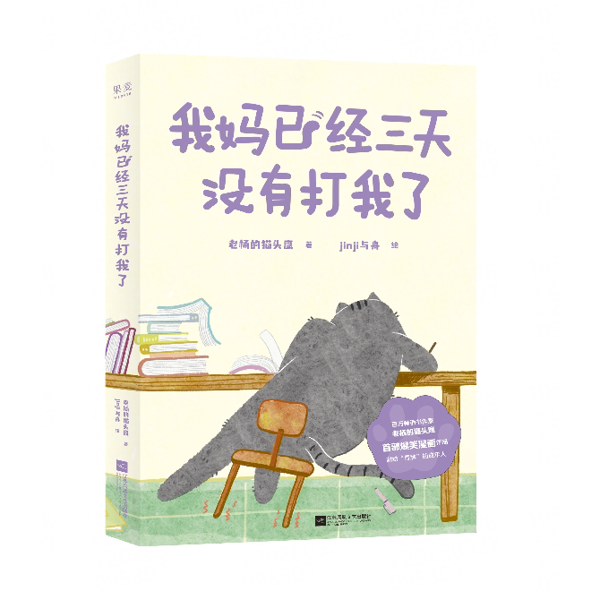 我妈已经三天没有打我了 老杨的猫头鹰 jinji与舟绘 治愈爆笑漫画绘本 通过轻快的阅读卸下心理负担 获得继续生活的能量为解压而生