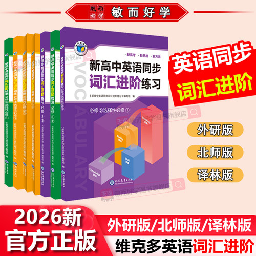 【维克多】新高中英语同步词汇进阶人教译林北师外研版必修选择性必修一二三123选修123全能突破1人教版高中英语中学教辅辅导书