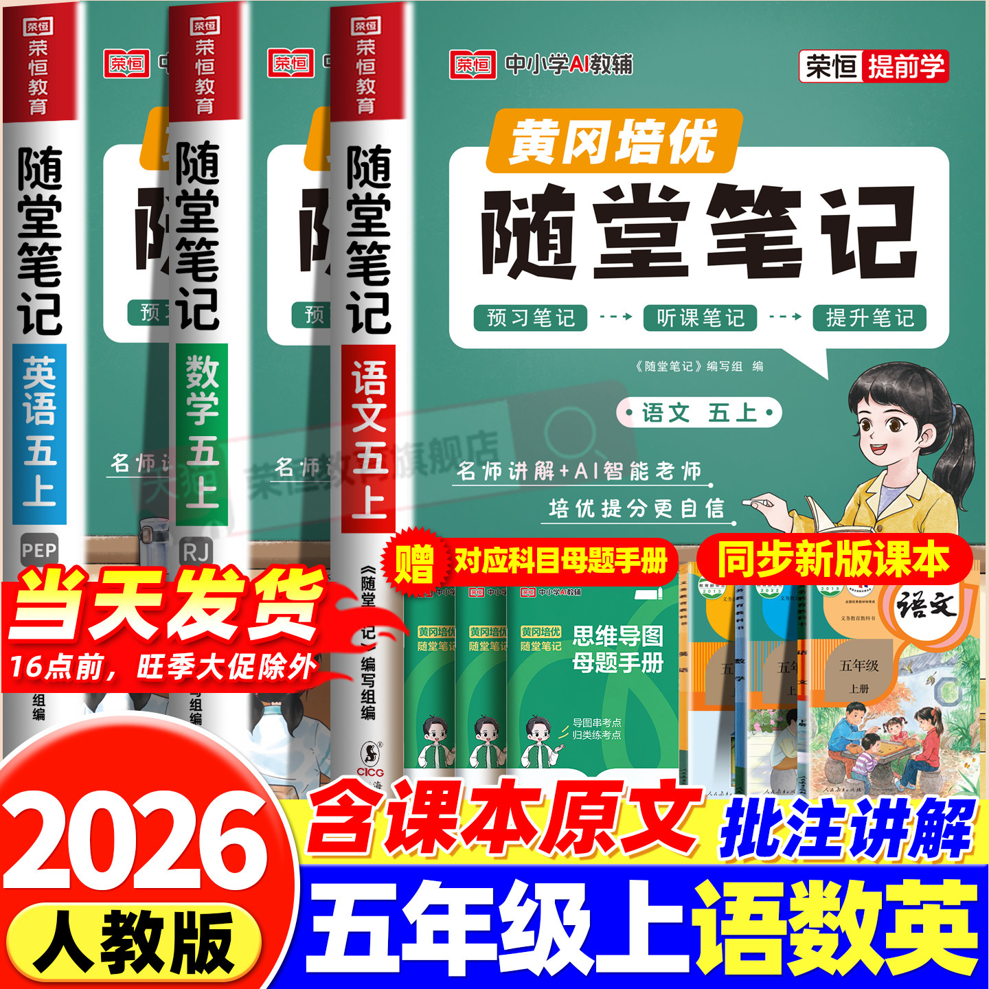 2026黄冈随堂笔记五年级上册