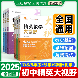 2025适用精英大视野七年级八九全一册数学物理化学探究应用新思维奥数竞赛练习册习题培优新方法初一初二初三上辅导书教辅黄东坡