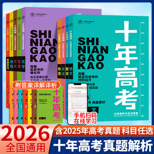 2026十年高考真题数学物理化学语文英语生物地理思想政治历史全国版 含25年真题新高考试题分析解题高中高三一轮总复习必刷题资料书