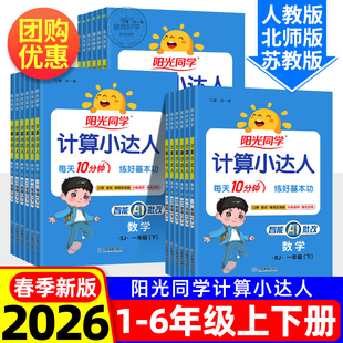 2026春阳光同学计算小达人人教版苏教北师大一二年级三年级四五六年级上册下册小学数学思维专项训练同步练习册口算应用题卡天天练
