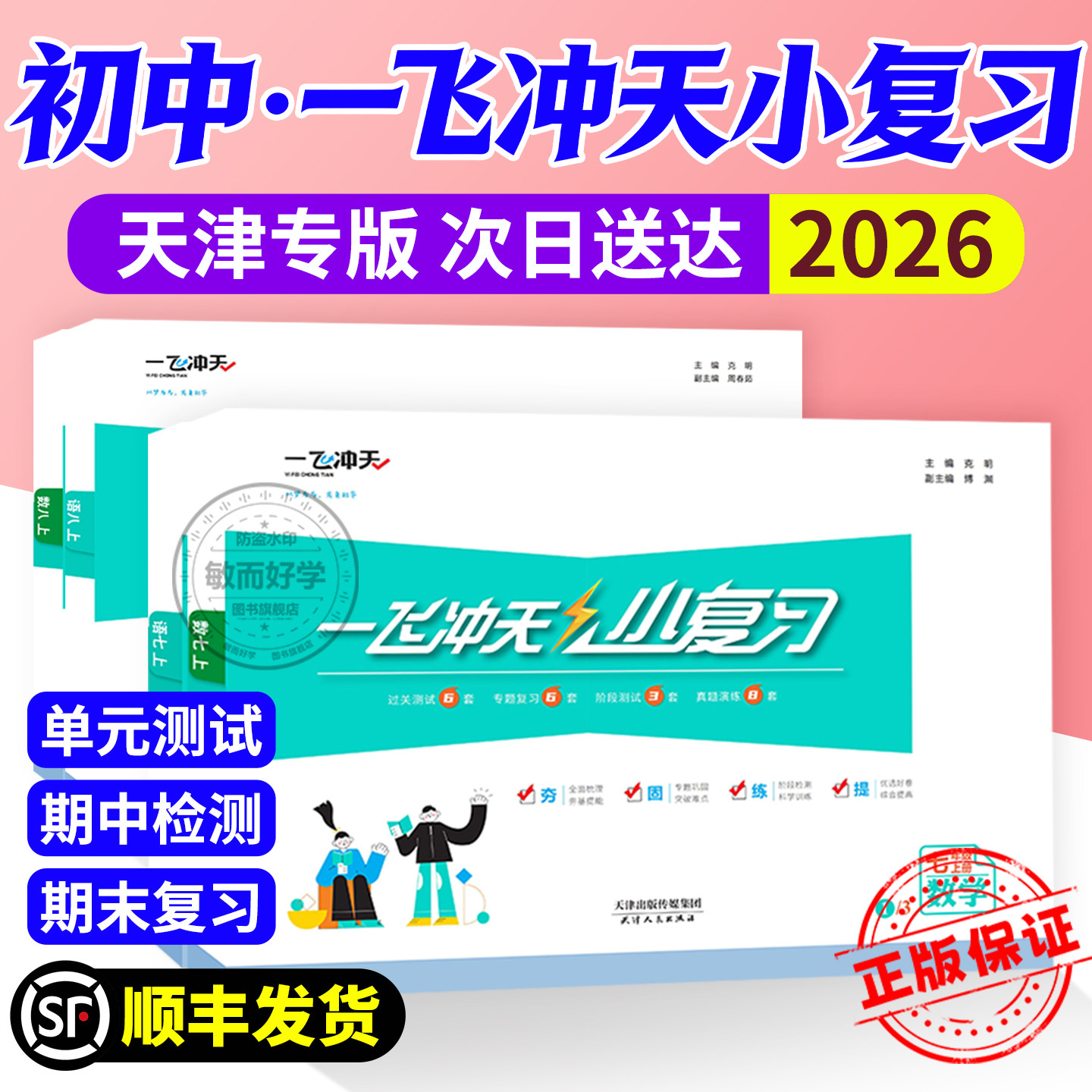 一飞冲天初中小复习78年级2026版图片