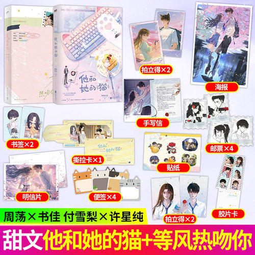 全新版 他和她的猫+等风热吻你 唧唧的猫著 电竞甜宠文青春文学少女言情书籍 电竞颜值王周荡VS人气女主播书佳 番外+作者后记