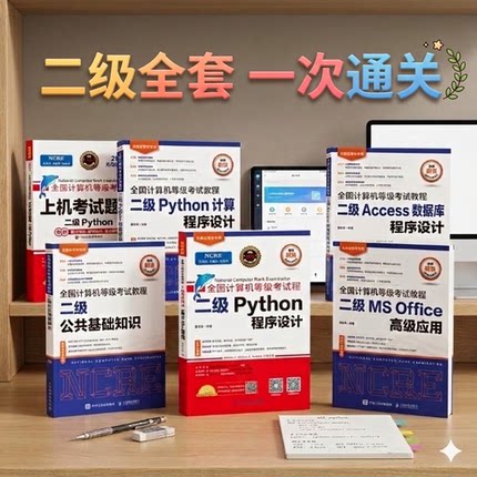 全国计算机等级考试计算机二级Python+Access+公共基础知识+MS Office高级应用上机考试题库含视频讲解基础知识电子计算机考试教材