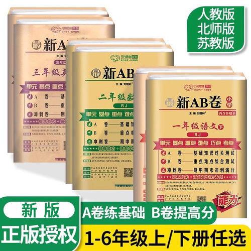 正版速发】新AB卷1-6年级