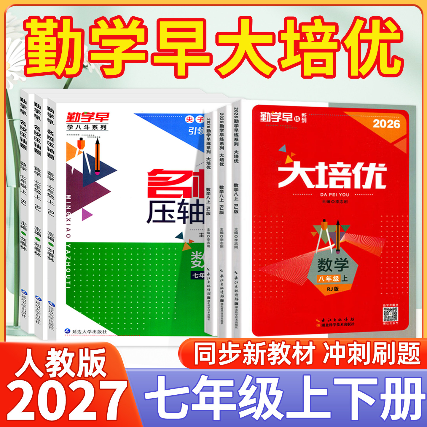 正版！勤学早大培优七年级上下册图片