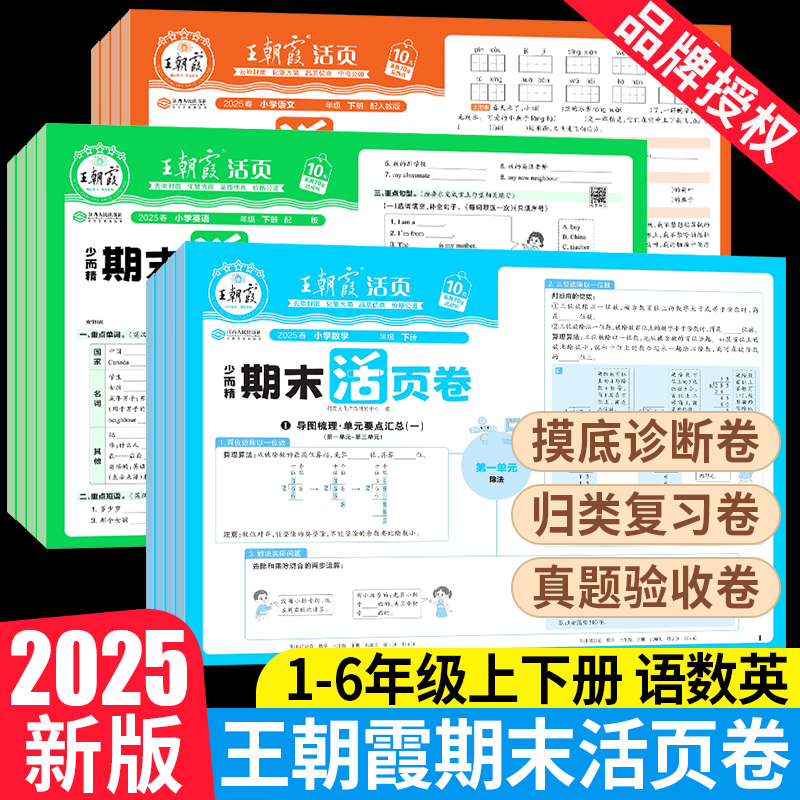 现货速发】王朝霞期末活页卷1-6