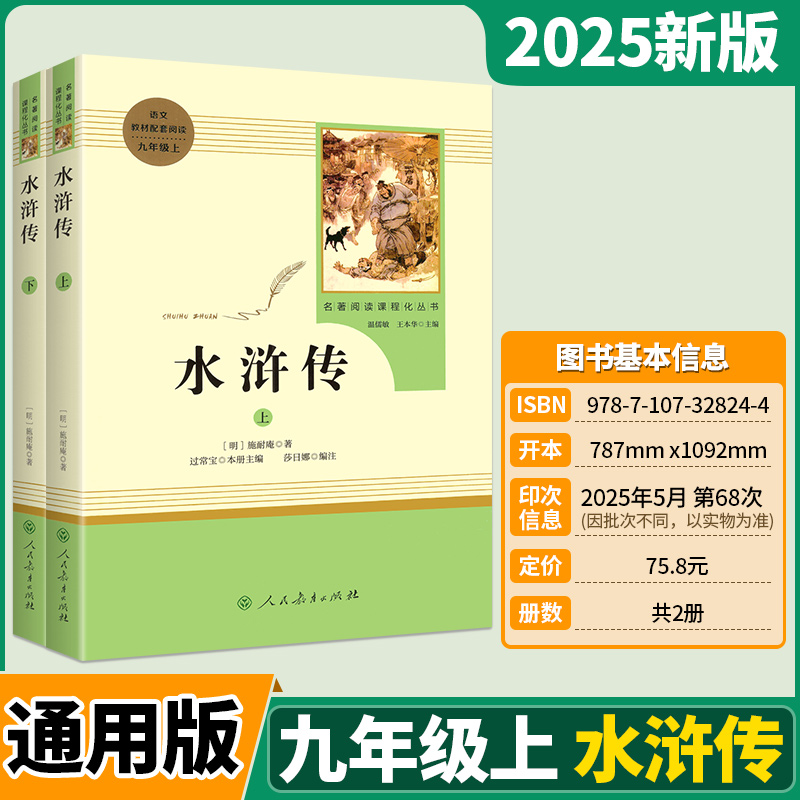 水浒传九年级必读 聊斋志异九年级必读 人教版九年级课外阅读书籍必读2025新简爱九年级必读儒林外史 九年级必读人民教育出版社