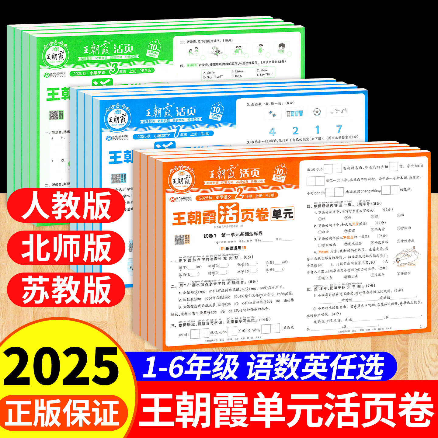 25秋正版速发】王朝霞单元活页卷