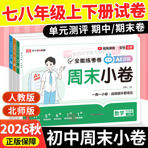 周末小测卷七八年级上下册试卷