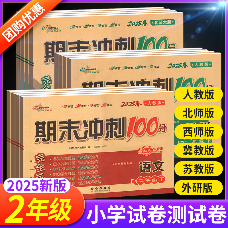 期末冲刺100分二年级下册上册语文数学英语试卷测试卷全套人教版西师北师大版小学教材同步专项训练习册单元期中真题模拟考试卷子,书籍/杂志/报纸,小学教辅,淘宝优惠券,粉丝福利购,淘宝优惠卷