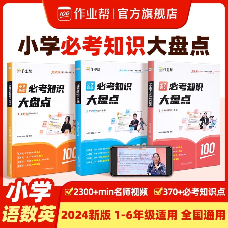 【作业帮】小学数学语文英语必考知识大盘点六年级考试总复习人教版小升初总复习名校冲刺知识满分作文大全一本冲刺新卷真题卷2024