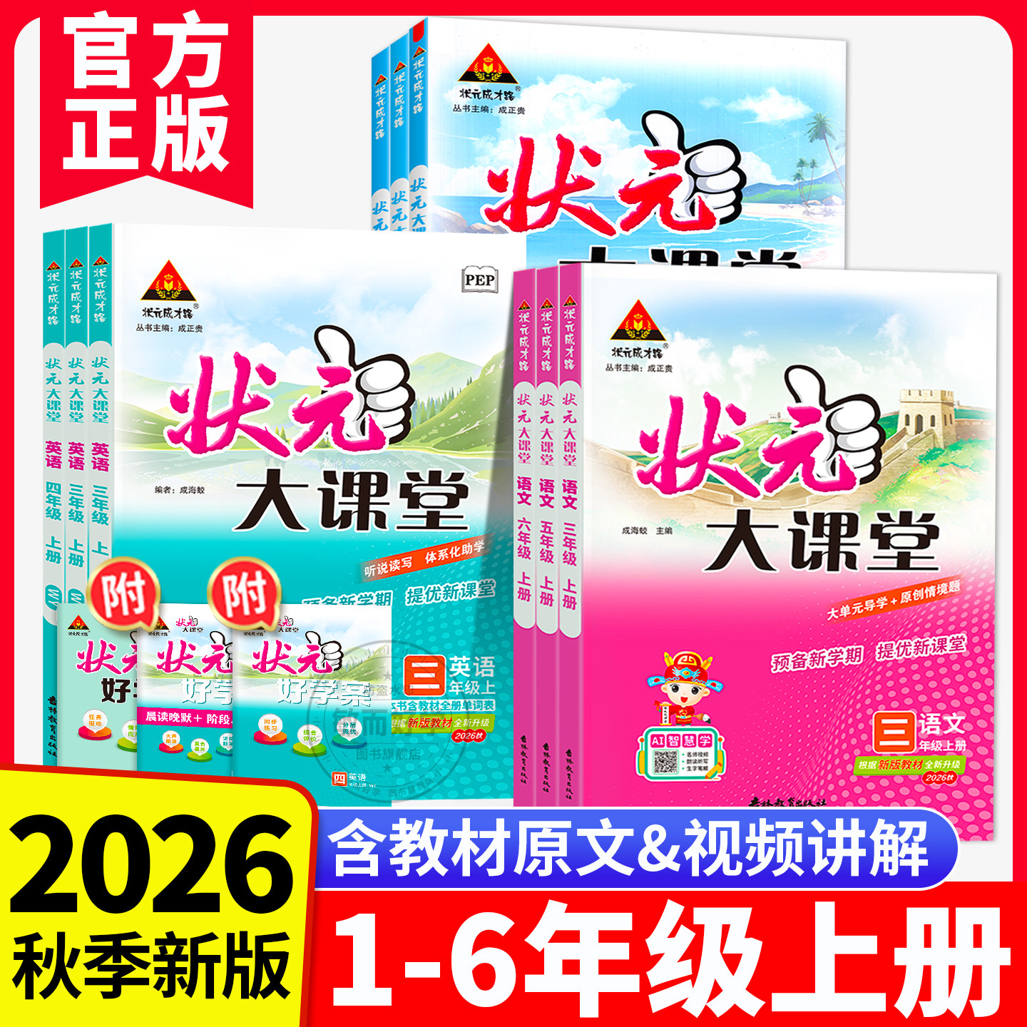 状元大课堂人教版2026六年级上册语文四五年级下册二三一重庆专版数学英语课堂笔记学霸笔记教材全解同步解读预习语文随堂笔记上册