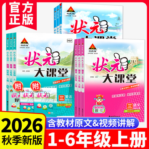 状元大课堂2026秋新【团购优惠】