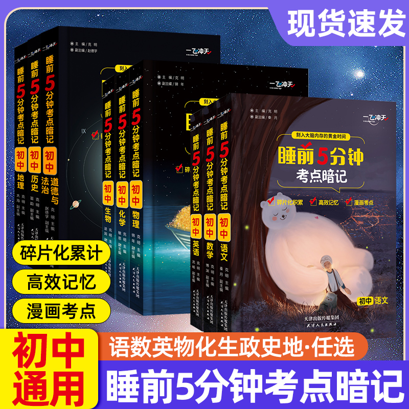 睡前5分钟考点暗记初中口袋书