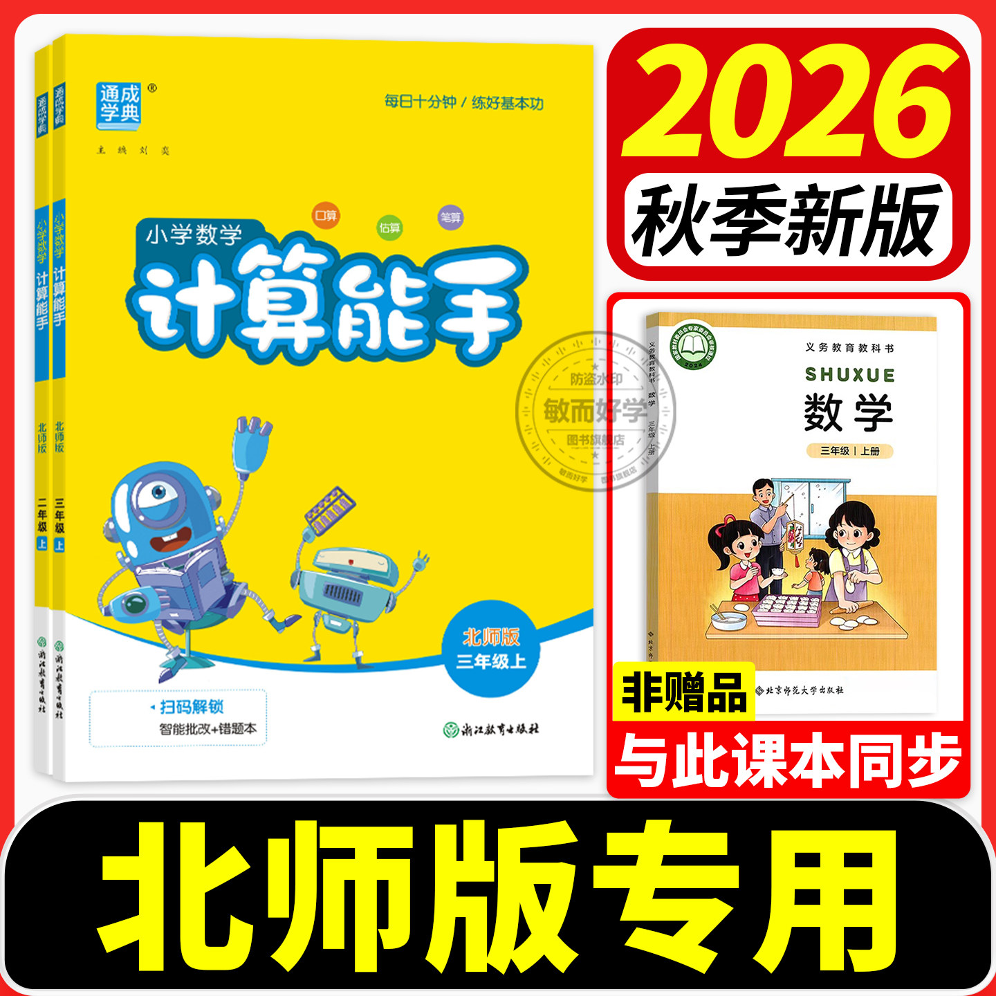 北师大版小学数学计算能手二上三年级上册六年级上五四上一下计算小达人高手数学每日一练同步训练计算强化训练口算天天练练习题册