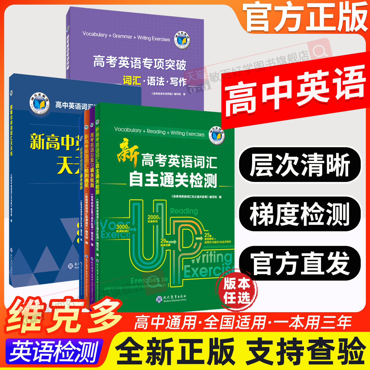 维克多新高中英语词汇天天练通关