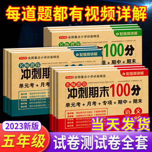 期中期末真题模拟考试卷子 小学5年级下同步专项练习册题单元 期末冲刺100分五年级上册下册语文数学英语试卷测试卷人教版 2023新版