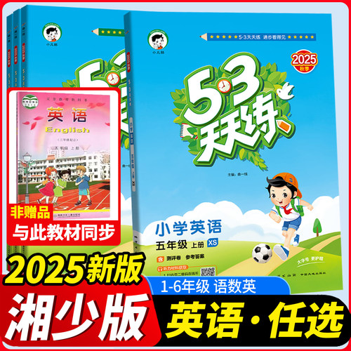 53天天练英语湘少版3-6年级任选