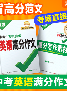 2026新版万唯中考满分作文初中英语作文高分作文素材模板真题优秀名校范文精选七八九年级初三初二初一作文大全词汇万维官方旗舰店