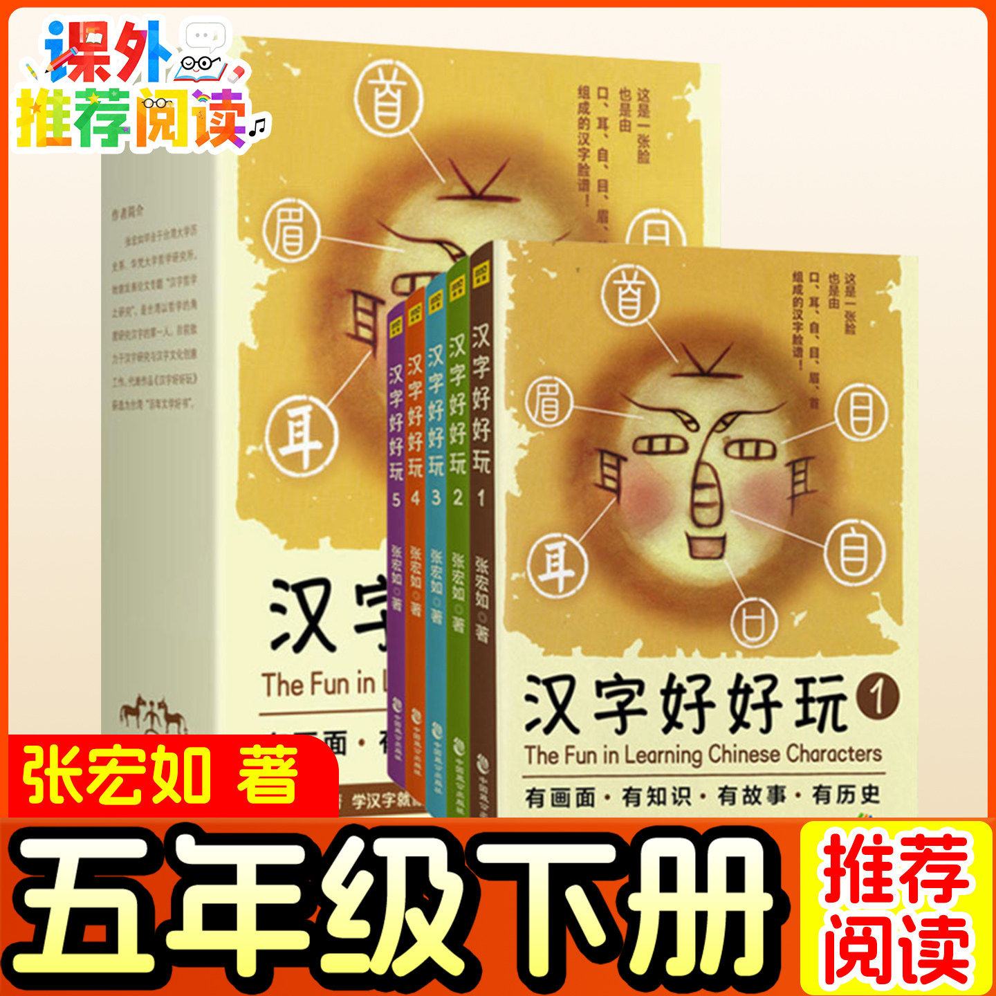 汉字好好玩五年级下册必读的课外书快乐读书吧阅读书籍人教版四大名著原著正版小学生思维的火花老师推荐儿童文学绘本少儿图书,书籍/杂志/报纸,儿童文学,淘宝优惠券,粉丝福利购,淘宝优惠卷