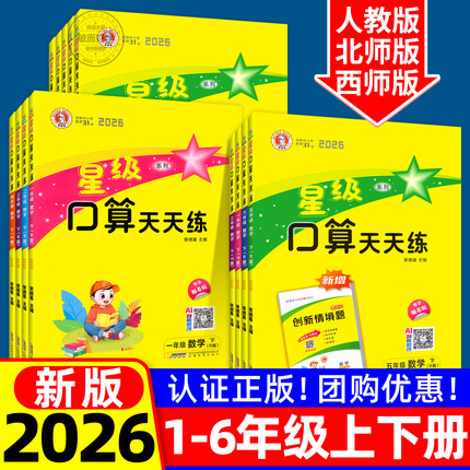 2026适用星级口算天天练人教版西师版一二年级三四五六年级上册下同步训练习册荣德基小学数学速算心计算题卡达暑假作业北师大通关