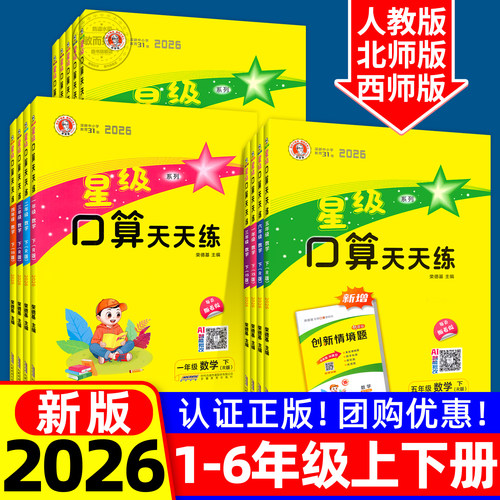 正版速发】星级口算天天练1-6