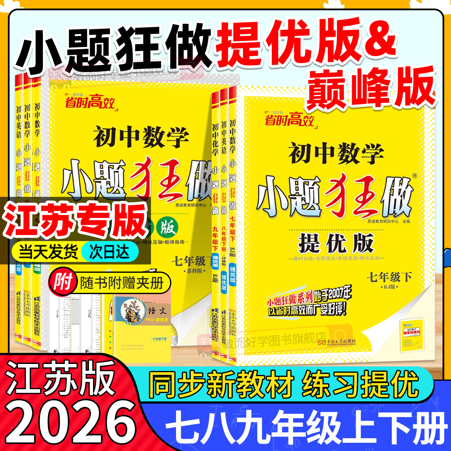 初中小题狂做提优巅峰版江苏专用图片