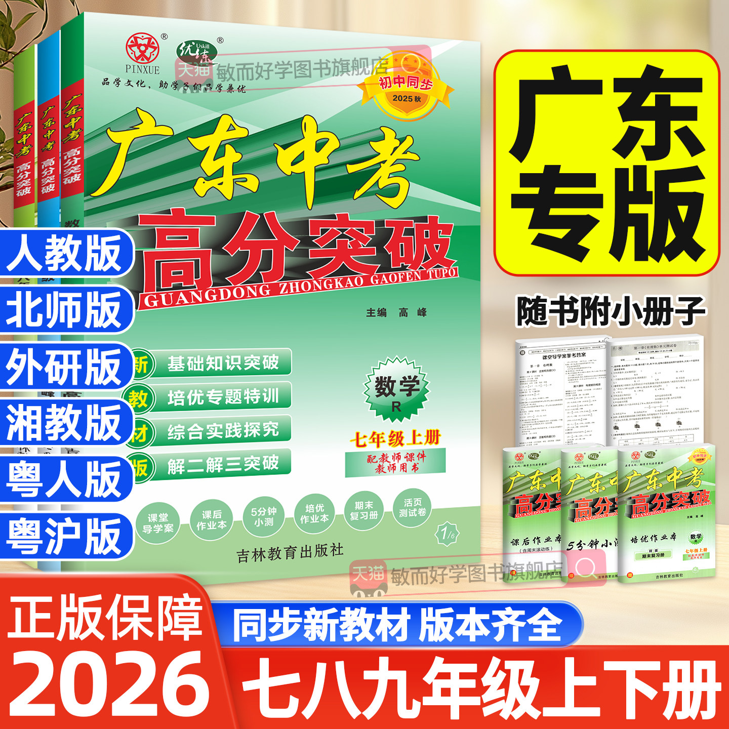 广东中考高分突破七八九年级上下