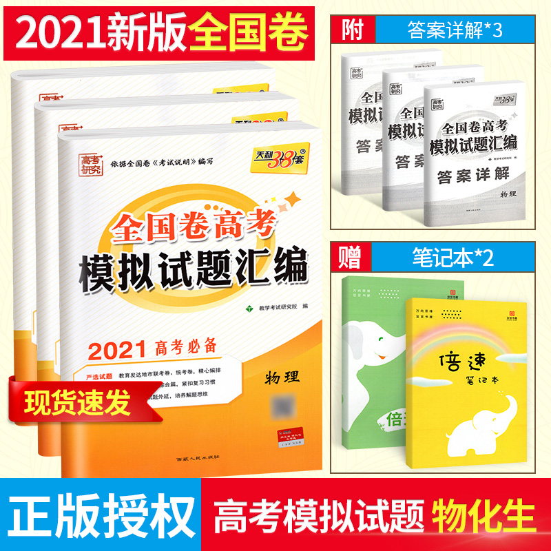2021版天利38套全国卷高考模拟试题汇编物理化学生物全套3本 全国卷 2020年全套高考真题资料高三总复习高考复习题原题详解|msdalam kategori buku/Magazine/akhbar, Exam/bahan pengajaran/tesis, Exam/Kolej peperiksaan pintu masuk, College kompilasi Peperiksaan Masuk - dari Buy2taobao.com untuk memberikan perkhidmatan ejen Taobao profesional membeli