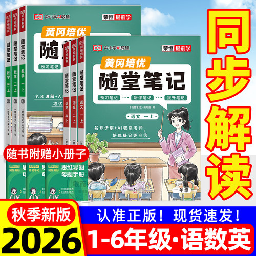 2026新版黄冈岗随堂笔记1-6年级