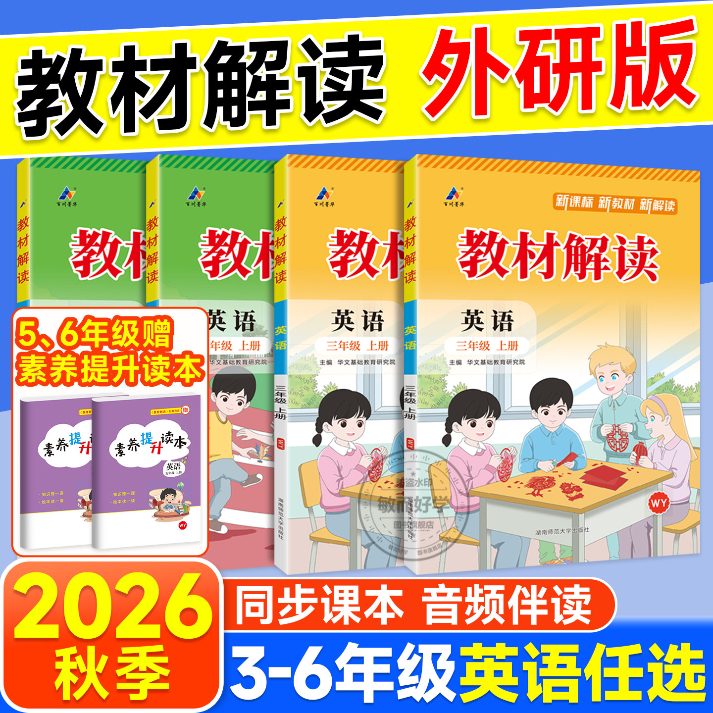 教材解读外研版英语2026秋三年级起点四年级上册三五六年级下册小学课堂笔记教材笔记教材全解教材帮七彩课堂课本同步讲解预习笔记