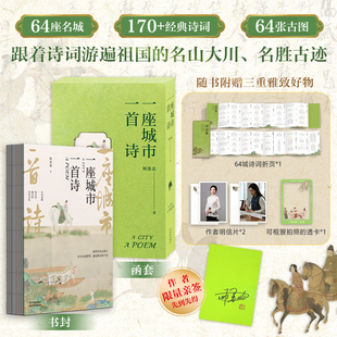 一座城市一首诗 师墨北【限量亲签+三重赠礼】64座名城170+经典诗词64张古图跟着诗词游遍祖国的名山大川名胜古迹中国近代随笔文学