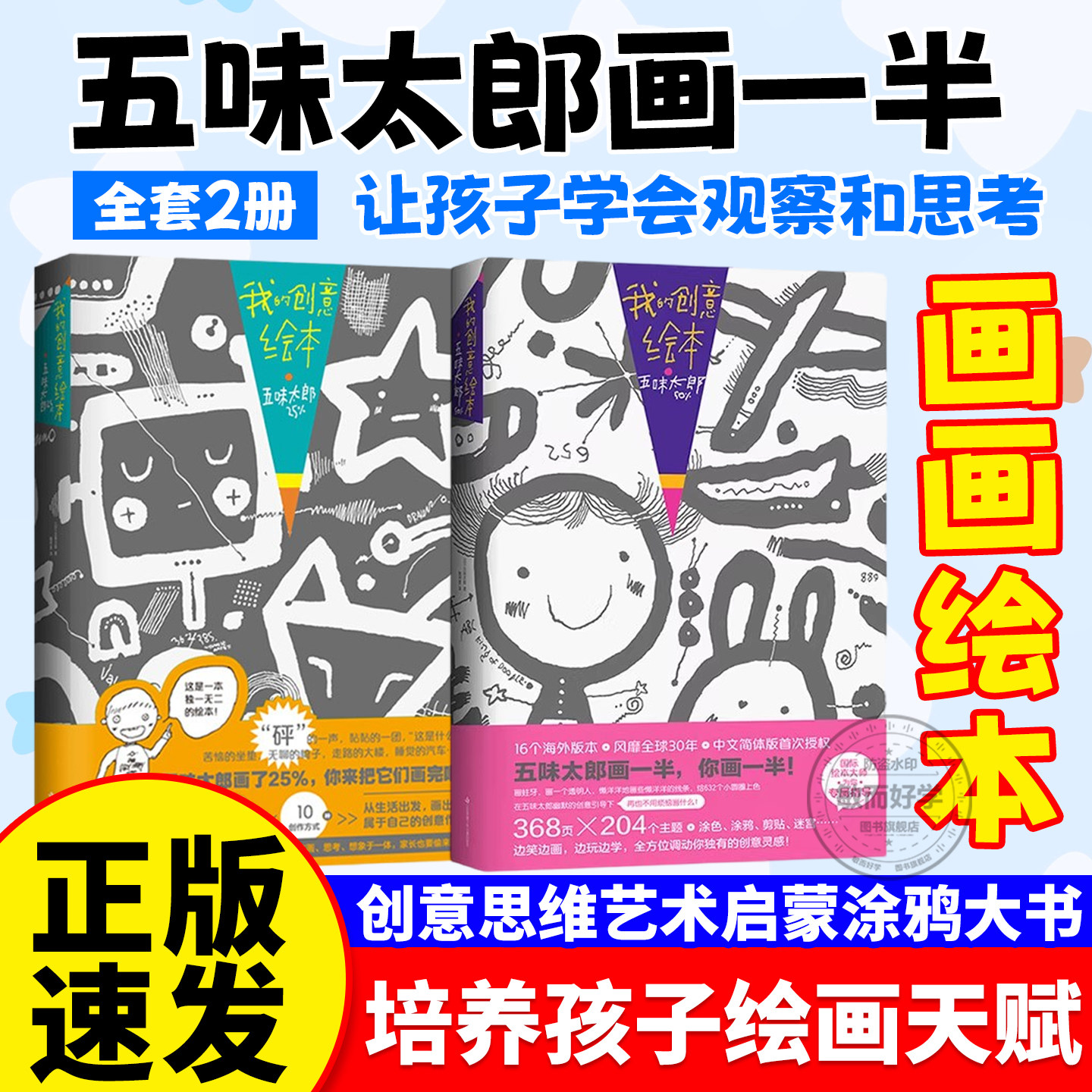 【正版速发】五味太郎画一半50%