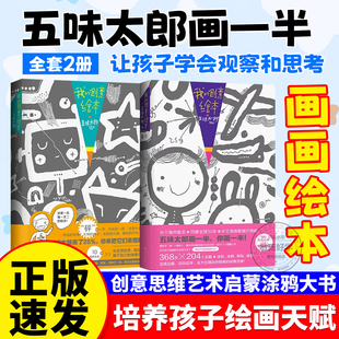 五味太郎画一半你画一半我 6岁国际大师 创意绘本儿童画画描绘本填色diy入门自学零基础50%艺术启蒙绘图25%涂鸦灵感锻炼思维能力3