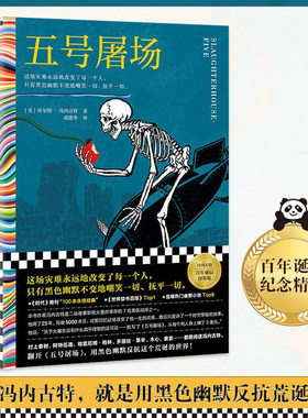 五号屠场 冯内古特黑色幽默之父百年诞辰 这场灾难永远地改变了每一个人只有黑色幽默不变地嘲笑一切抚平一切嫌疑人聚会诡计博物馆