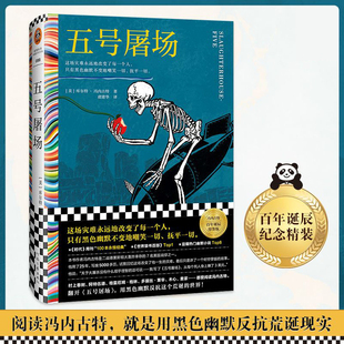 五号屠场 冯内古特黑色幽默之父百年诞辰 这场灾难永远地改变了每一个人只有黑色幽默不变地嘲笑一切抚平一切嫌疑人聚会诡计博物馆