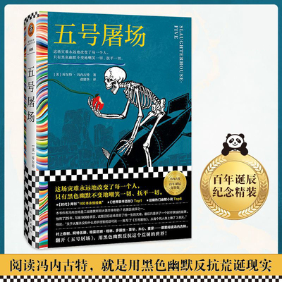 五号屠场 冯内古特黑色幽默之父百年诞辰 这场灾难永远地改变了每一个人只有黑色幽默不变地嘲笑一切抚平一切嫌疑人聚会诡计博物馆