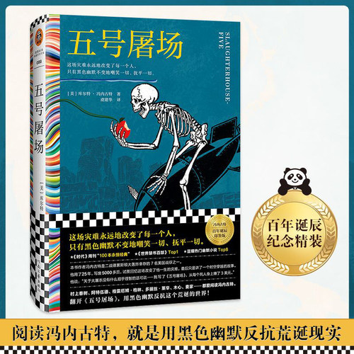 五号屠场 冯内古特黑色幽默之父百年诞辰 这场灾难永远地改变了每一个人只有黑色幽默不变地嘲笑一切抚平一切嫌疑人聚会诡计博物馆