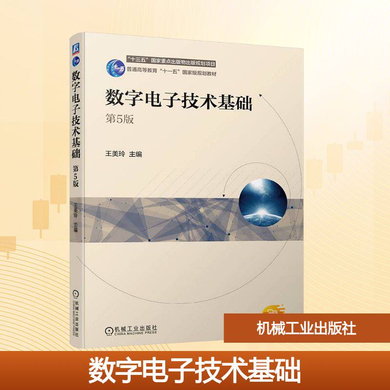 数字电子技术基础 第5版 王美玲主编 高等院校信息类仪器仪表类工科相关专业教材 逻辑代数及其化简 集成逻辑门电路 组合逻辑电路