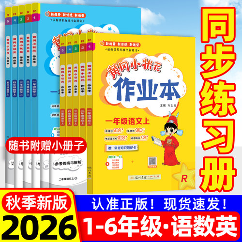 2026新黄冈小状元作业本1-6年级