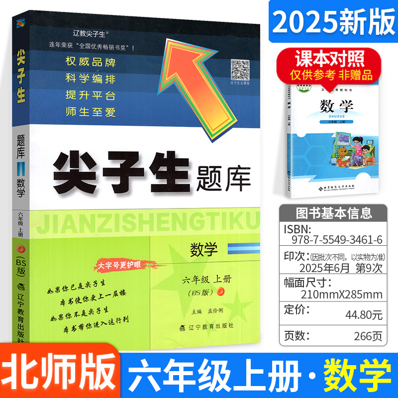 尖子生题库六年级北师版