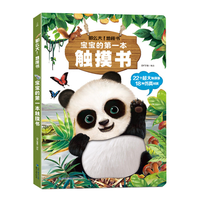 宝宝的第一本触摸书 婴儿书早教益智玩具0到2-3岁绘本1岁半立体书地板书本撕不烂立体儿童书籍幼儿触觉启蒙认知洞洞翻翻睡前故事书