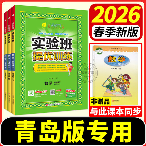 2026春实验班数学青岛版提优训练