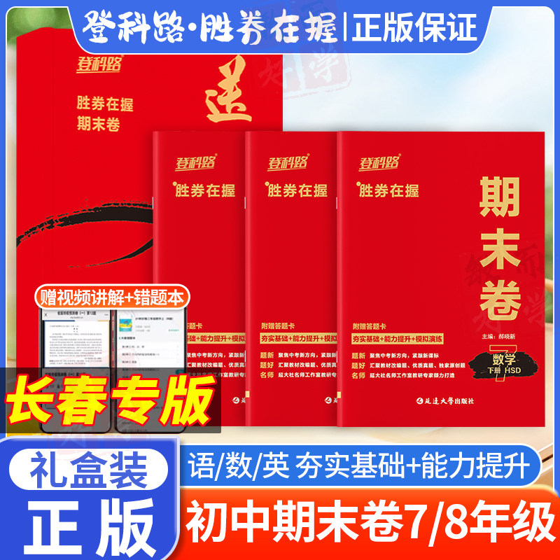 【长春专版】2025登科路胜券在握期末卷七年级八年级下册期末预测卷 送分宝盒初中语文数学英语三科礼盒装初一下初二下册延边大学