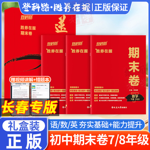 【长春专版】2025登科路胜券在握期末卷七年级八年级下册期末预测卷 送分宝盒初中语文数学英语三科礼盒装初一下初二下册延边大学