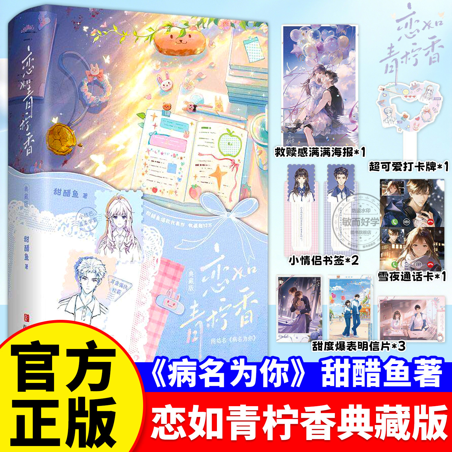 恋如青柠香典藏版【随书附赠海报+通话卡+书签+明信片+打卡牌】甜醋鱼代表作 网络名《病名为你》新增番外 酸甜校园救赎美学小说