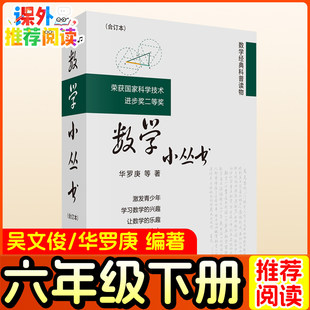 六年级下册必读课外书数学小丛书  吴文俊 华罗庚等编著 小学生推荐阅读正版书籍书目 五年级少儿图书数学经典科普读物 科学出版社