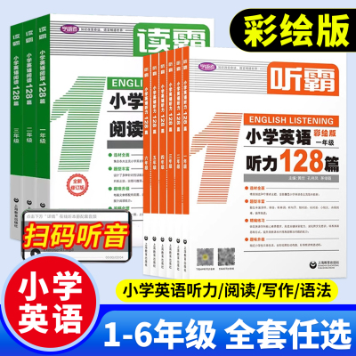 2025新版听霸读霸小学英语阅读听力写霸小学英语文霸一二三四五六年级英语语法专项训练学习写作教材练习一练学语者上海教育教辅